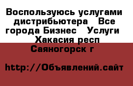 Воспользуюсь услугами дистрибьютера - Все города Бизнес » Услуги   . Хакасия респ.,Саяногорск г.